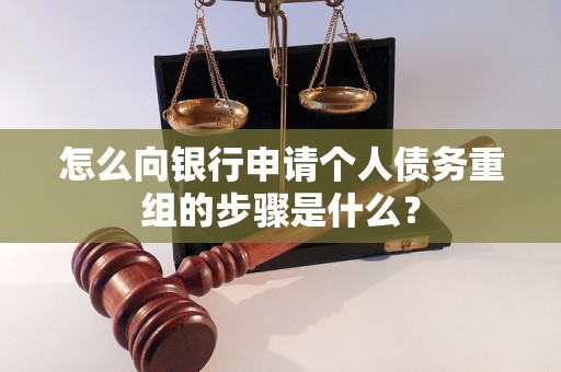 城子河怎么向银行申请个人债务重组的步骤是什么？